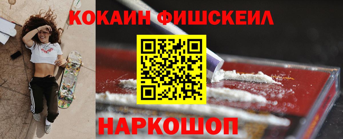 КОКАИН FishScale Каспийск